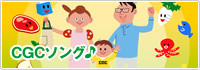 CGCソング