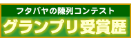 陳列コンテスト