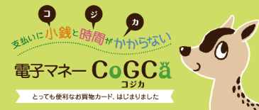 電子マネーCoGCa