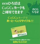 ecoひろばはCoGCaカードもご利用できます