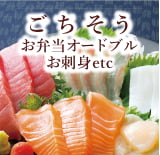 ごちそう お弁当 オードブル お刺身 etc.