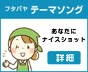 フタバヤ テーマソング