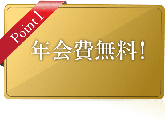 Point1 年会費無料!