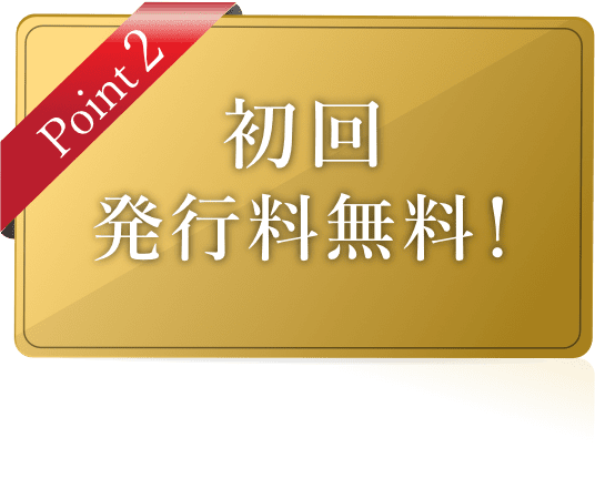 Point2 初回発行料無料!