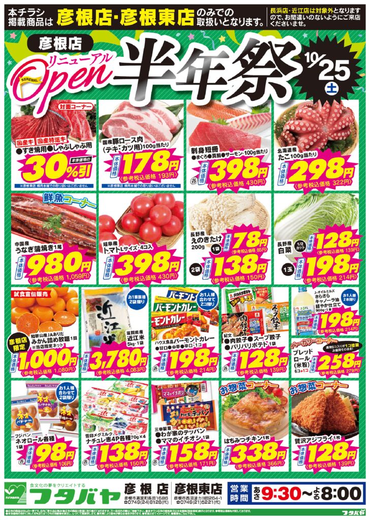10/25(土)~10/26(日) 彦根店・彦根東店