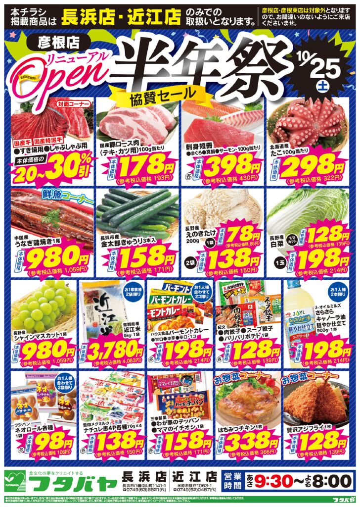 10/25(土)~10/26(日) 長浜店・近江店
