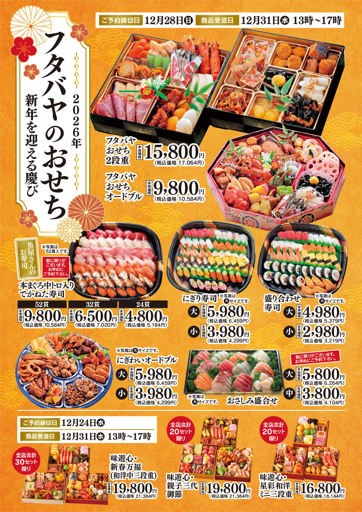 2026年 新年 おせち・お寿司・お刺身・オードブル各種 ご予約承り中