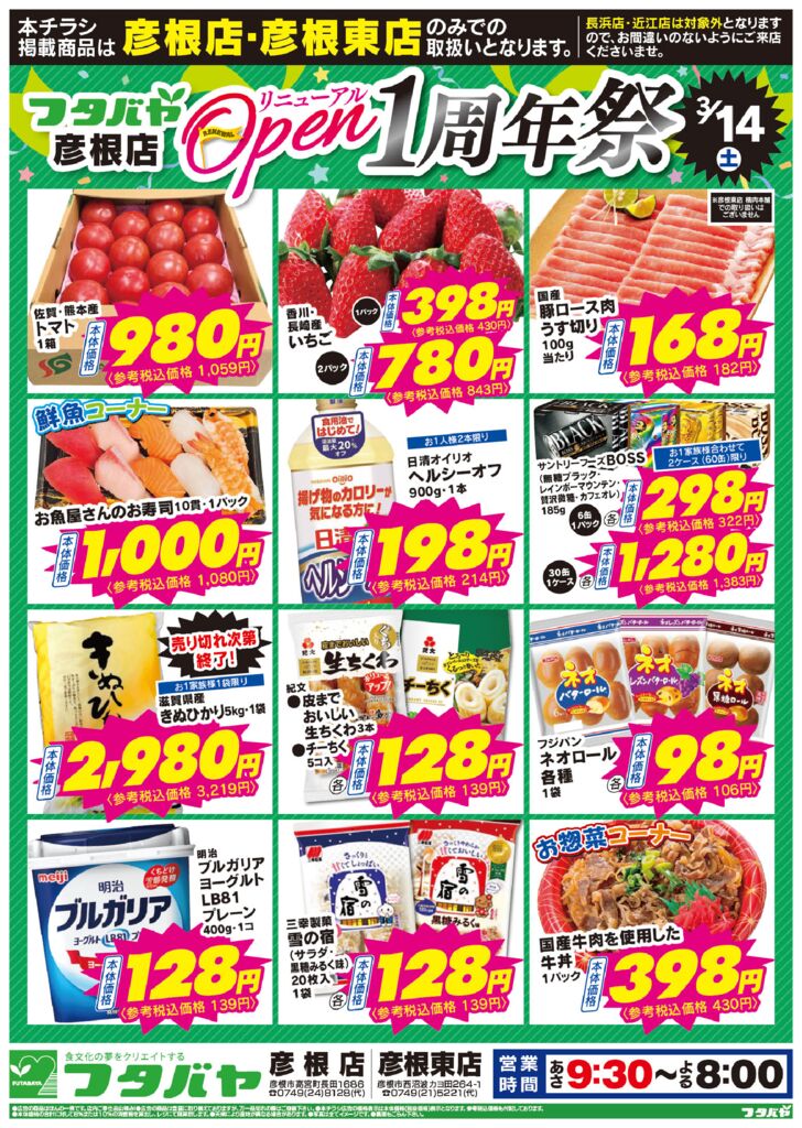 3/14(土)～3/15(日)  彦根店・彦根東店