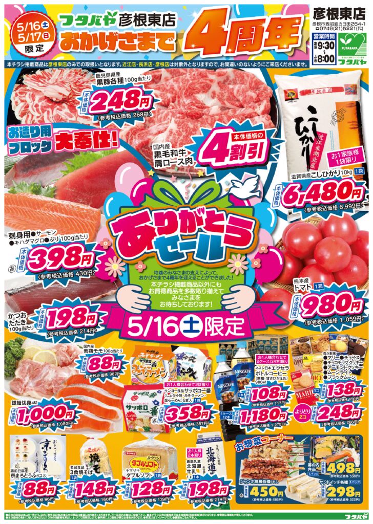 5/16(土)～5/17(日) 彦根東店限定