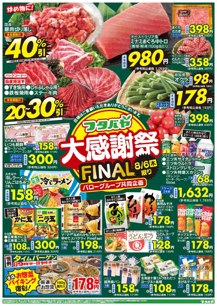 8/6(木)～8/9(日)